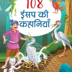 108 Aesop Ki Kahaniyan