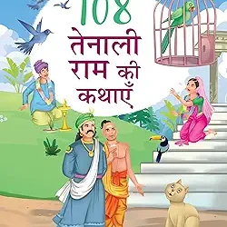 108 Tenali Ram Ki Kahaniyan
