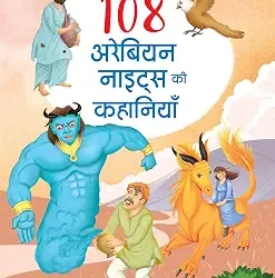 108 Arabian Nights Ki Kahaniyan