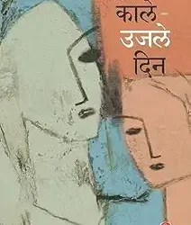 Kale Ujale Din