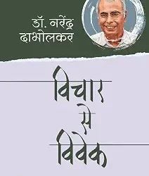 Vichar Se Vivek