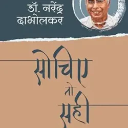 Sochiye To Sahi