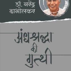 Andhshraddha Ki Gutthi