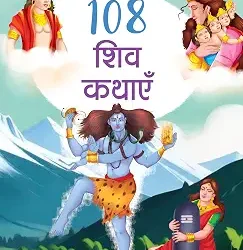 108 Shiv Kathayein