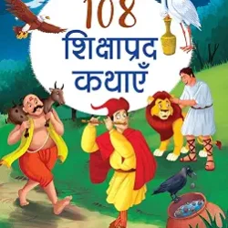 108 Shikshaprad Kathayein