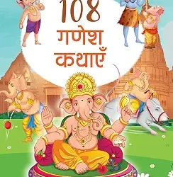 108 Ganesh Kathayein