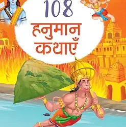 108 Hanuman Kathayein