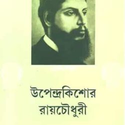 Upendrakishore Ray Chowdhury