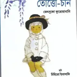 Totto-Chan (তোত্তো-চান) by Tetsuko Kuroyanagi, Chihiro Iwasaki and Dorothy Britton