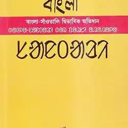 Bamla-Samotali Dvibhashika Abhidhana (Bengali / Santali)