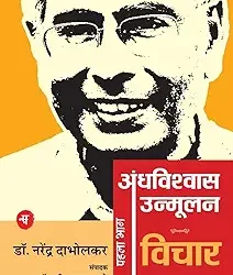 Andhavishwas Unmoolan