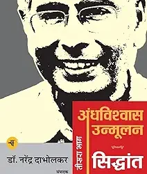 Andhavishwas Unmoolan