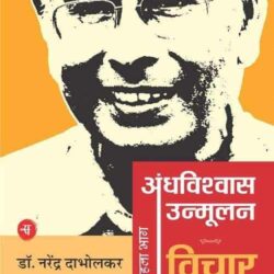 Andhavishwas Unmoolan