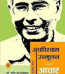 Andhavishwas Unmoolan