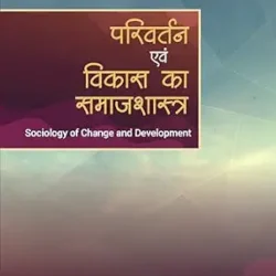 Parivartan Evam Vikas Ka Samajshastra