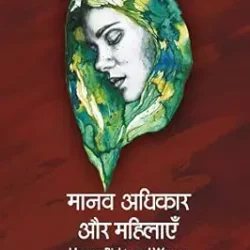 Manav Adhikar Aur Mahilaen