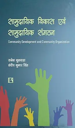 Samudayik Vikas Evam Samudayik Sangathan