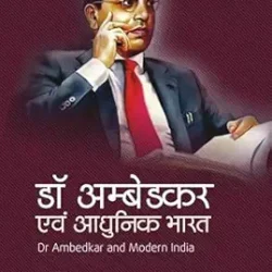 Dr. Ambedkar Evam Aadhunik Bharat