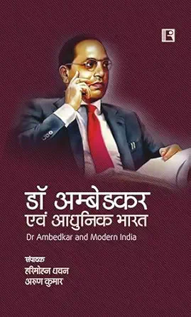 Dr. Ambedkar Evam Aadhunik Bharat