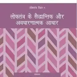 Loktantra Ke Saiddhantik