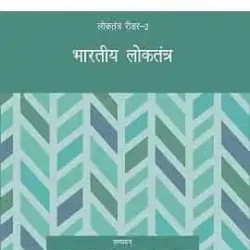 Bharatiya Loktantra