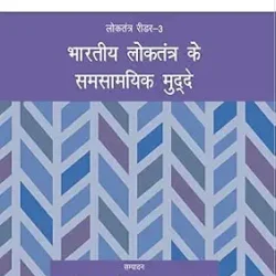 Bharatiya Loktantra Ke Samsamayik Mudde