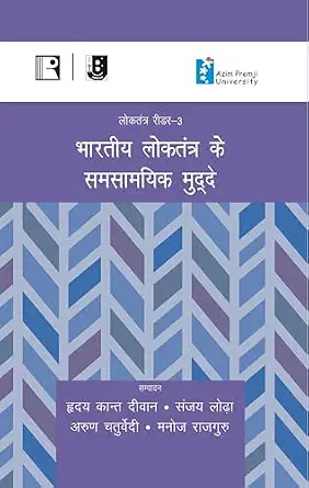 Bharatiya Loktantra Ke Samsamayik Mudde