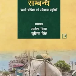 Gram - Nagar Sambandh