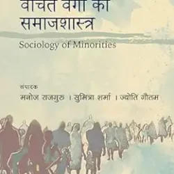 Vanchit Vargon Ka Samajshastra