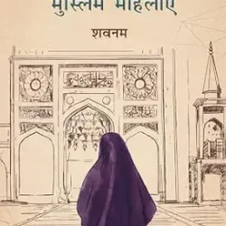 Vaishvikaran Evam Muslim Mahilaen