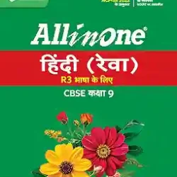 All in One Hindi (Rewa) R3 Bhasa Ke Liye CBSE Class 9 (NEP 2020 / NCF-SE 2023)