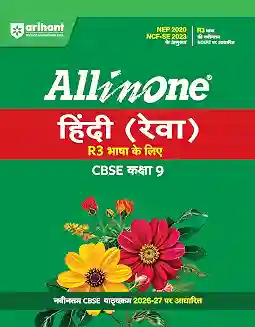 All in One Hindi (Rewa) R3 Bhasa Ke Liye CBSE Class 9 (NEP 2020 / NCF-SE 2023)
