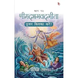 Pujan Kiska Karen? Bhag 12