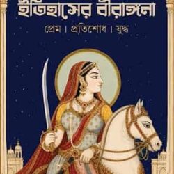 Itihasher Birangona by Samriddha Dutta