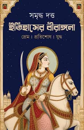 Itihasher Birangona by Samriddha Dutta