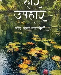 Haar Uphaar Aur Anya Kahaniyan