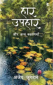 Haar Uphaar Aur Anya Kahaniyan