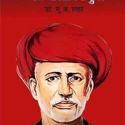 Bhartiya Samaj Kranti Ke Janak Mahatma Jotiba Phule