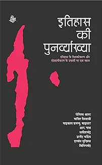 Itihas Ki Punarvyakhya