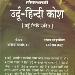 Urdu Hindi Kosh