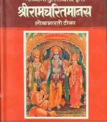 Shri Ramcharitmanas