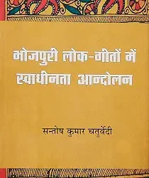 Bhojpuri Lok Geeton Mein Swadhinta Andolan