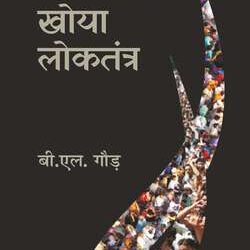 Loktantra Mein Khoya Loktantra