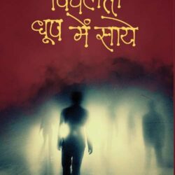 Pighalti Dhoop Mein Saye