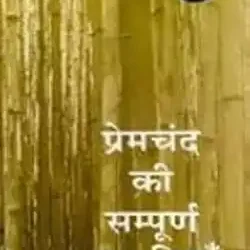 Sampoorna Kahaniyan