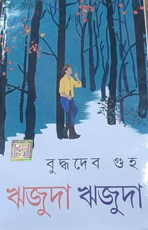 Wrijuda Wrijuda (ঋজুদা ঋজুদা, বুদ্ধদেব গুহ) by Buddhadeb Guha