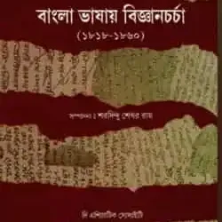 Science in Bengali Language from 1818 to 1860 (Bengali)