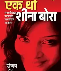Ek Thi Sheena Bora