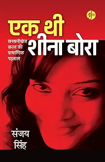 Ek Thi Sheena Bora
