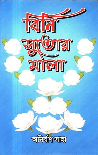 Bini Sutor Mala (বিনি সুতোর মালা, অনির্বান সাহা) by Anirban Saha